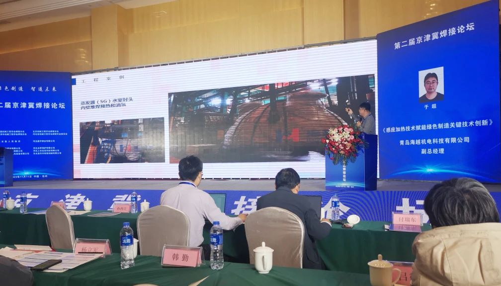 海越科技副總經(jīng)理于超受邀參加了此次會議,并作了題為《感應加熱技術(shù)賦能綠色制造關(guān)鍵技術(shù)新》的專題報告